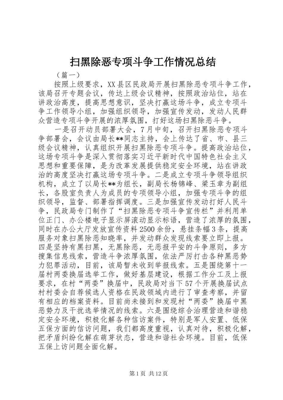 扫黑除恶专项斗争工作情况总结_第1页