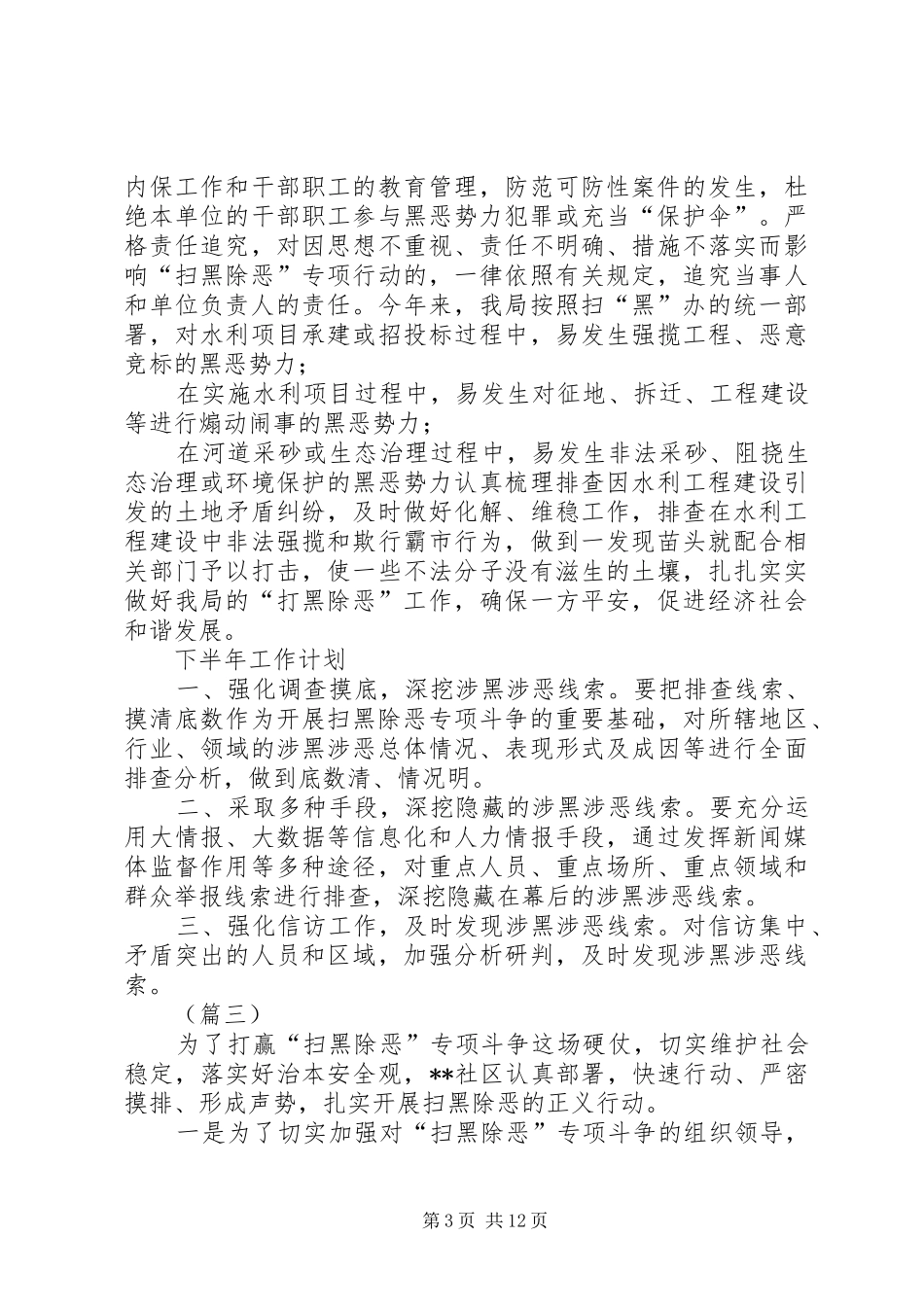 扫黑除恶专项斗争工作情况总结_第3页