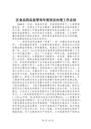 区食品药品监管局年度依法治理工作总结