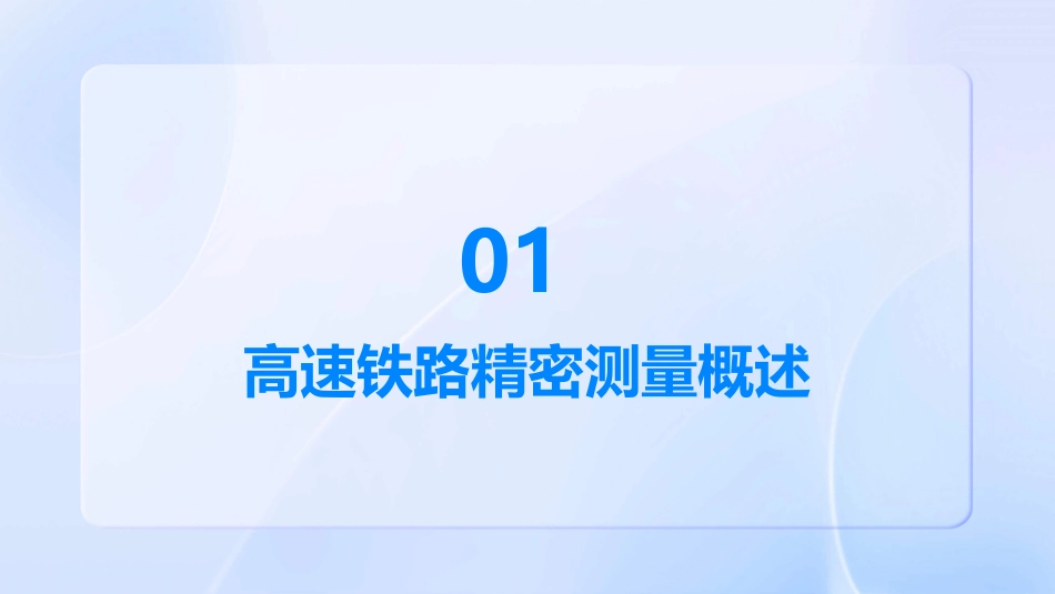 高速铁路精密测量讲义分解课件_第3页