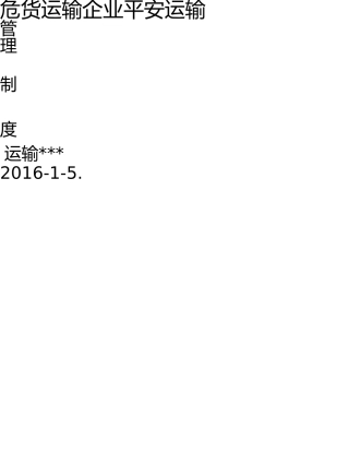 危货运输企业安全管理制度 