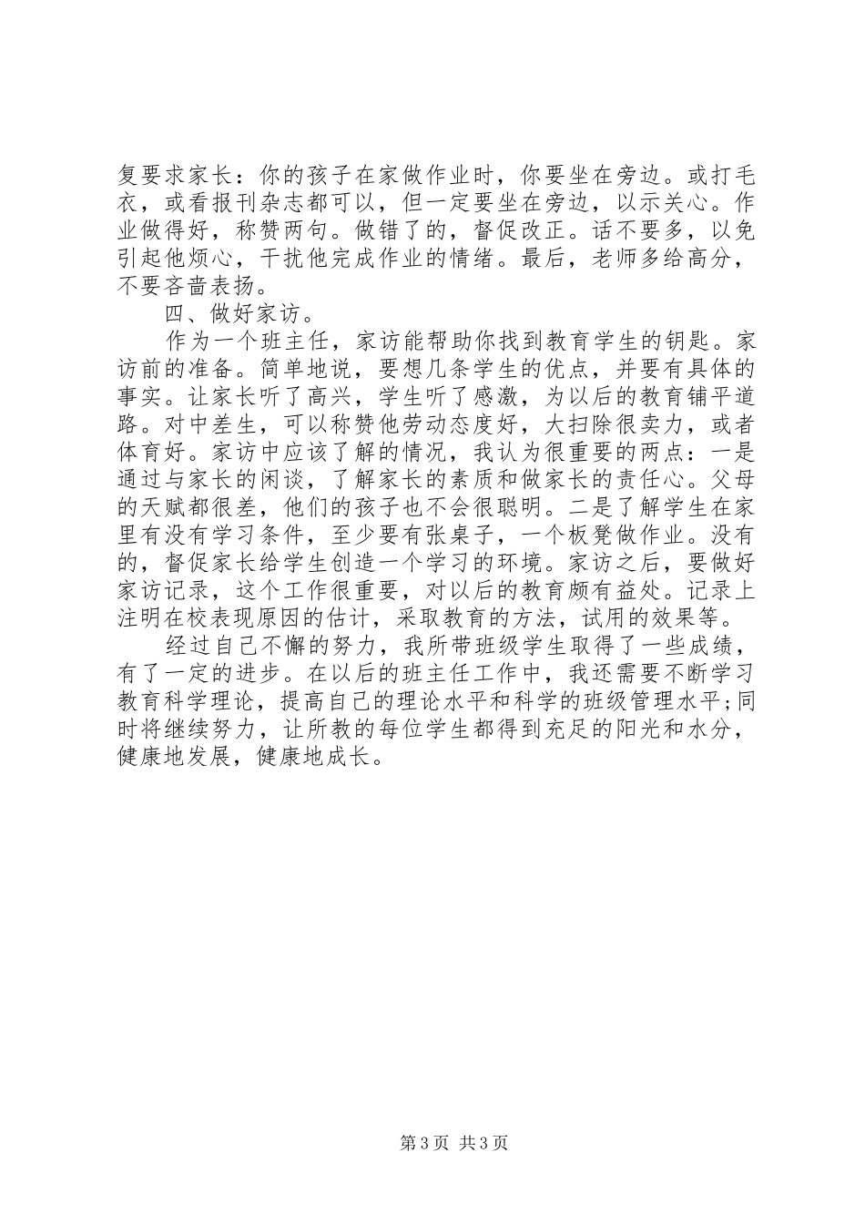 初一下学期班主任工作总结_第3页