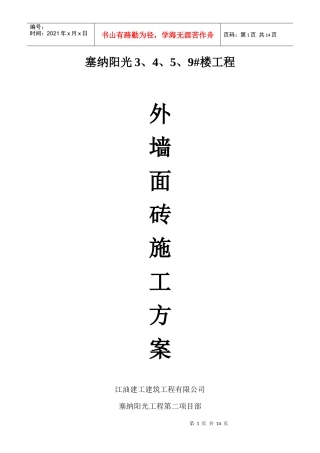 外墙砖粘贴施工方案27336229