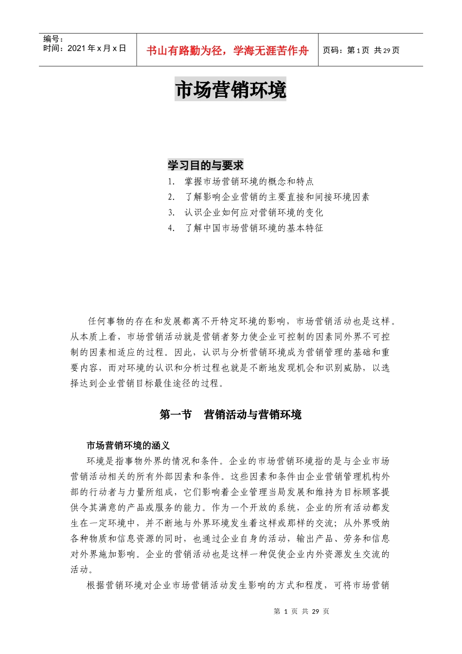 市场营销环境_第1页