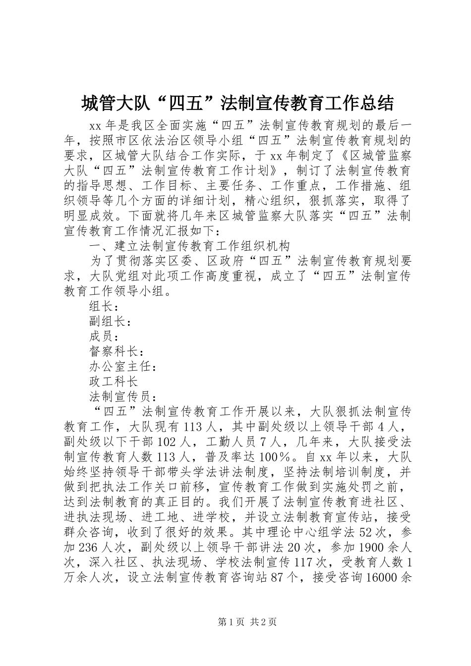 城管大队“四五”法制宣传教育工作总结_第1页