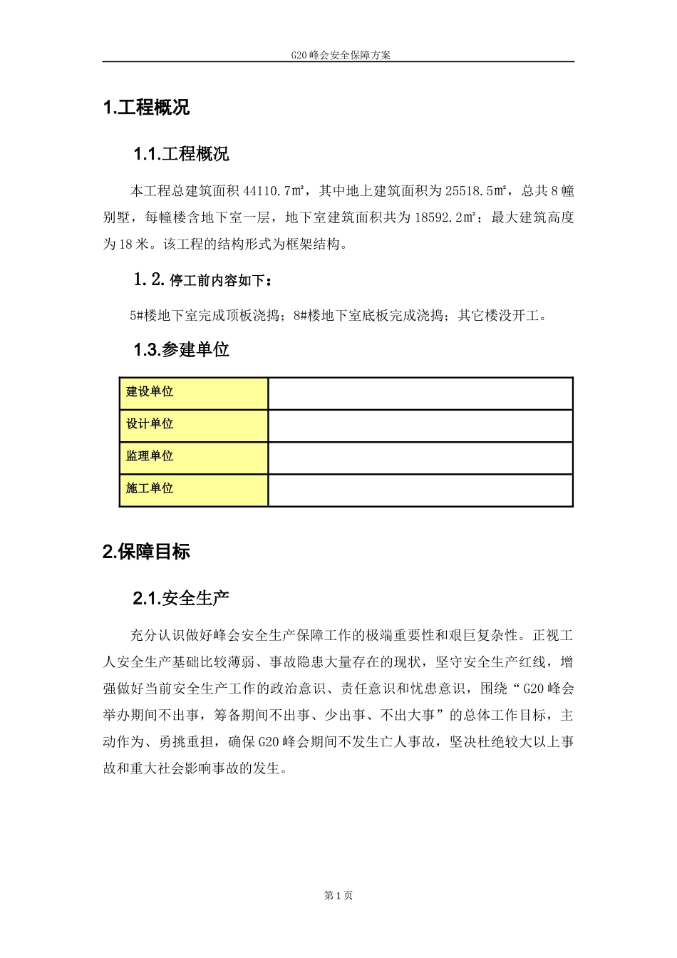 G20峰会施工单位专项方案_第3页