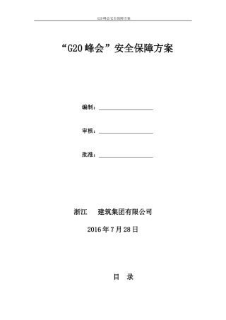 G20峰会施工单位专项方案