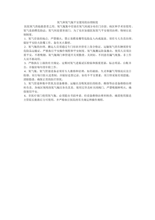 氧气和ۥ氧气瓶安全便用的管理制度精选 