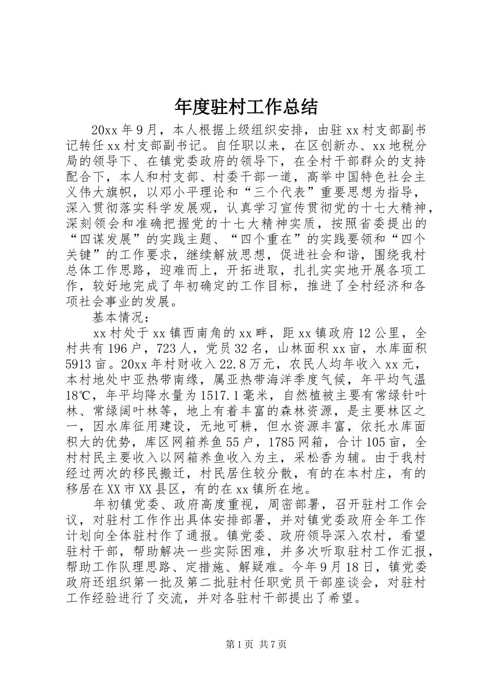 年度驻村工作总结_第1页