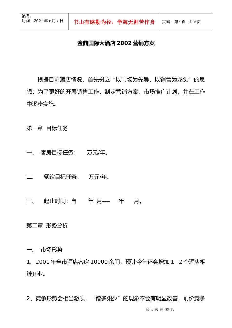 国际大酒店营销方案_第1页