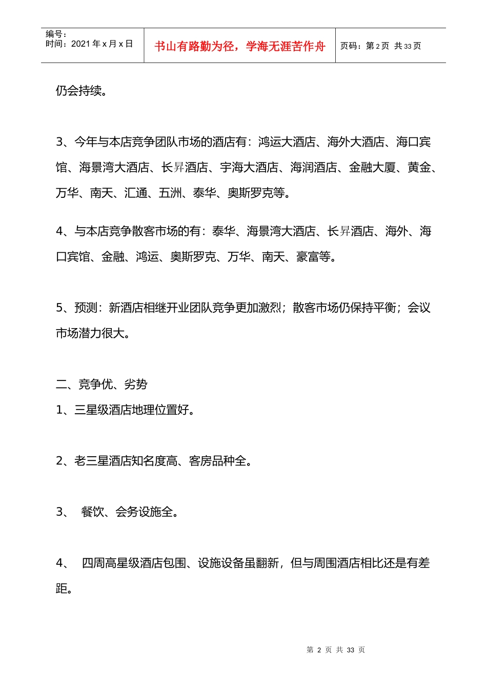 国际大酒店营销方案_第2页