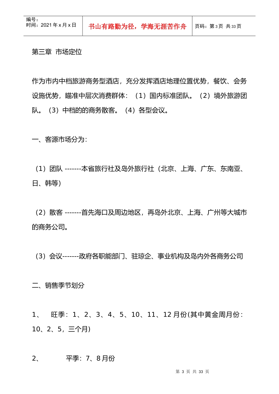 国际大酒店营销方案_第3页