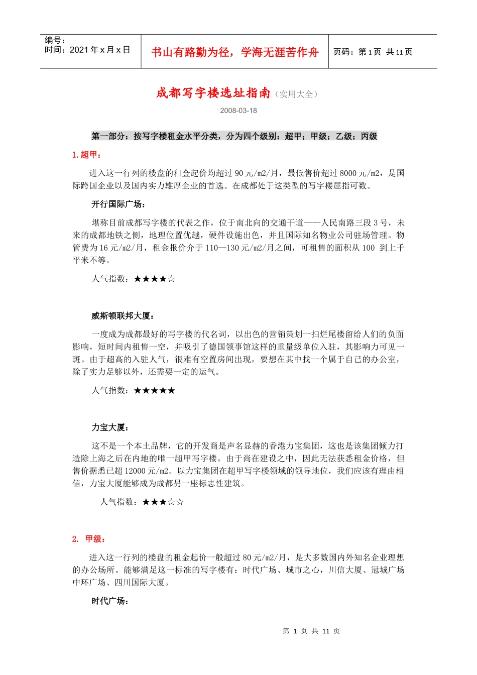 成都写字楼选址指南 最新_第1页