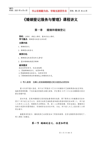 婚姻登记服务与管理课程讲义