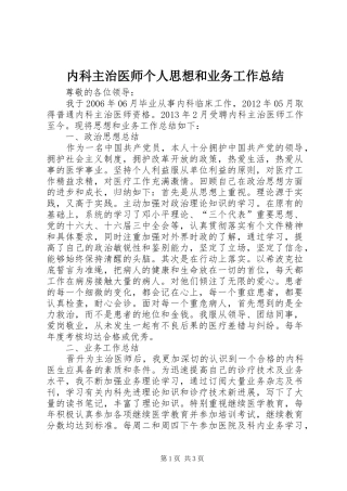 内科主治医师个人思想和业务工作总结