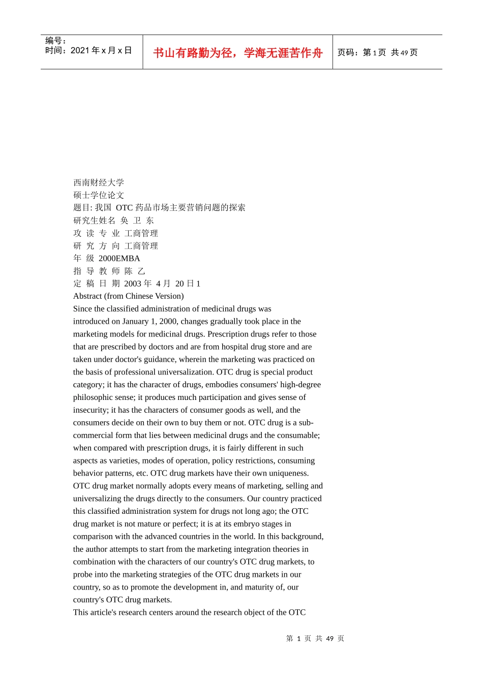 OTC药品市场现状与市场营销组合分析_第1页