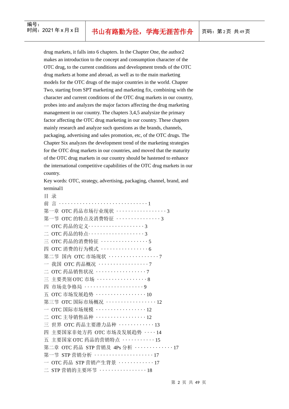 OTC药品市场现状与市场营销组合分析_第2页