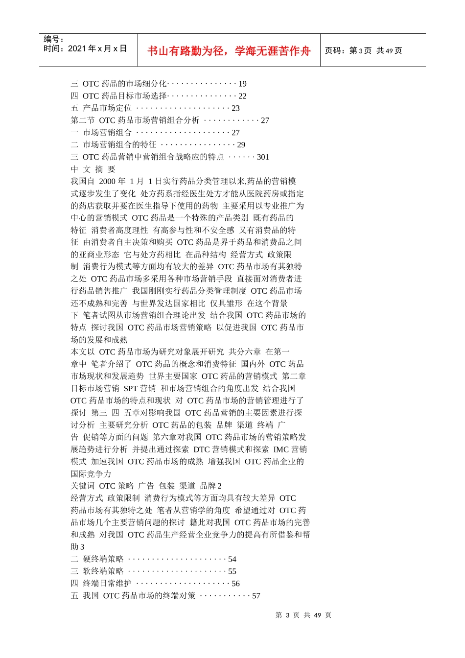 OTC药品市场现状与市场营销组合分析_第3页