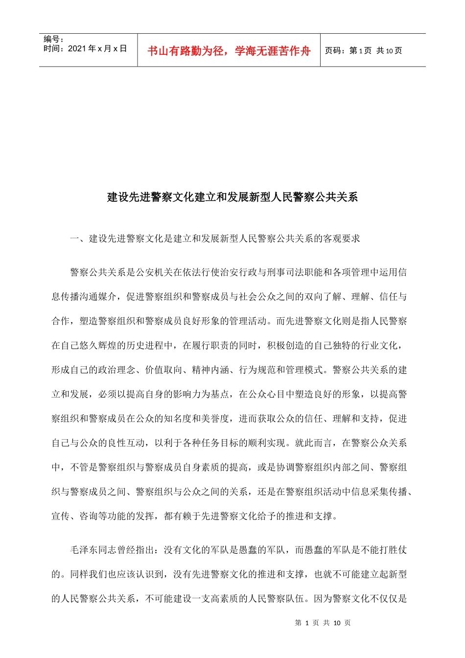 建立与发展新型人民警察公共关系_第1页