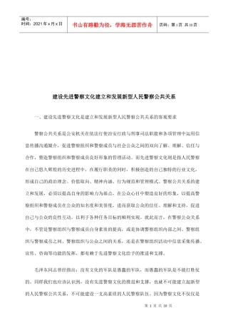 建立与发展新型人民警察公共关系
