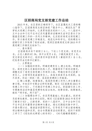 区招商局党支部党建工作总结