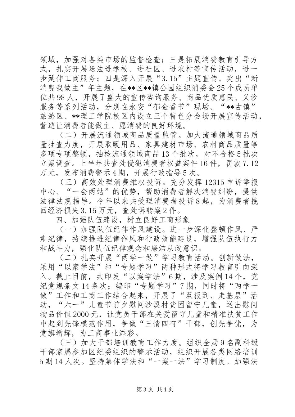 区工商行政管理局XX年上半年工作总结_第3页