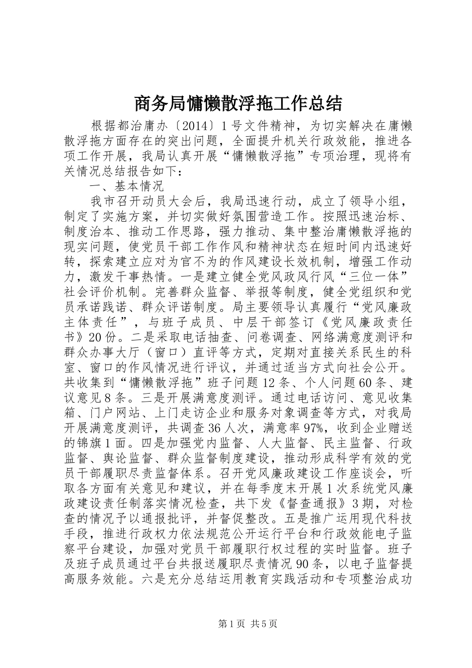 商务局慵懒散浮拖工作总结_第1页