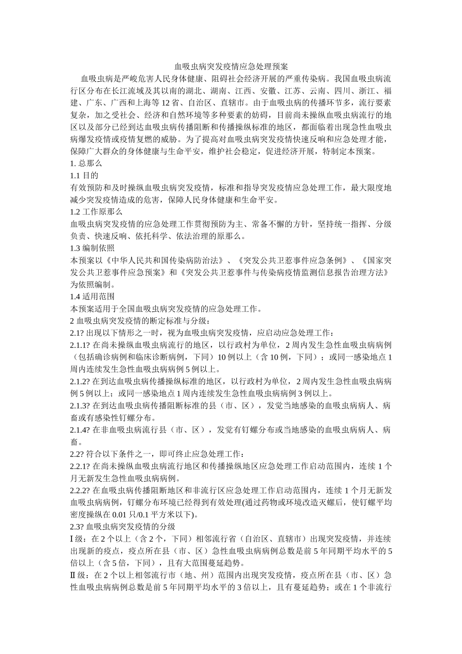 血吸虫病突发疫情应急处理预案 _第1页