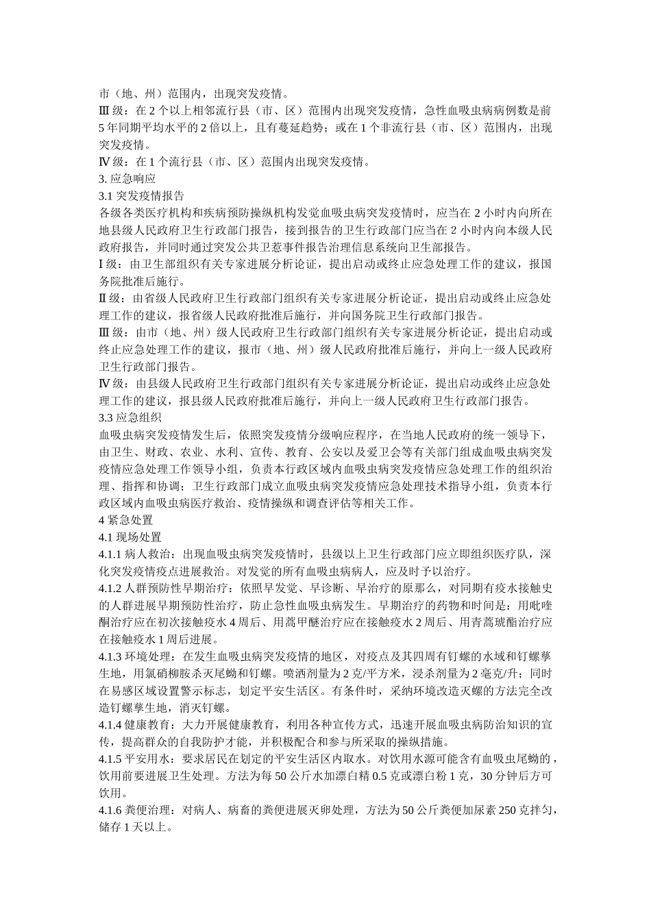 血吸虫病突发疫情应急处理预案 _第2页
