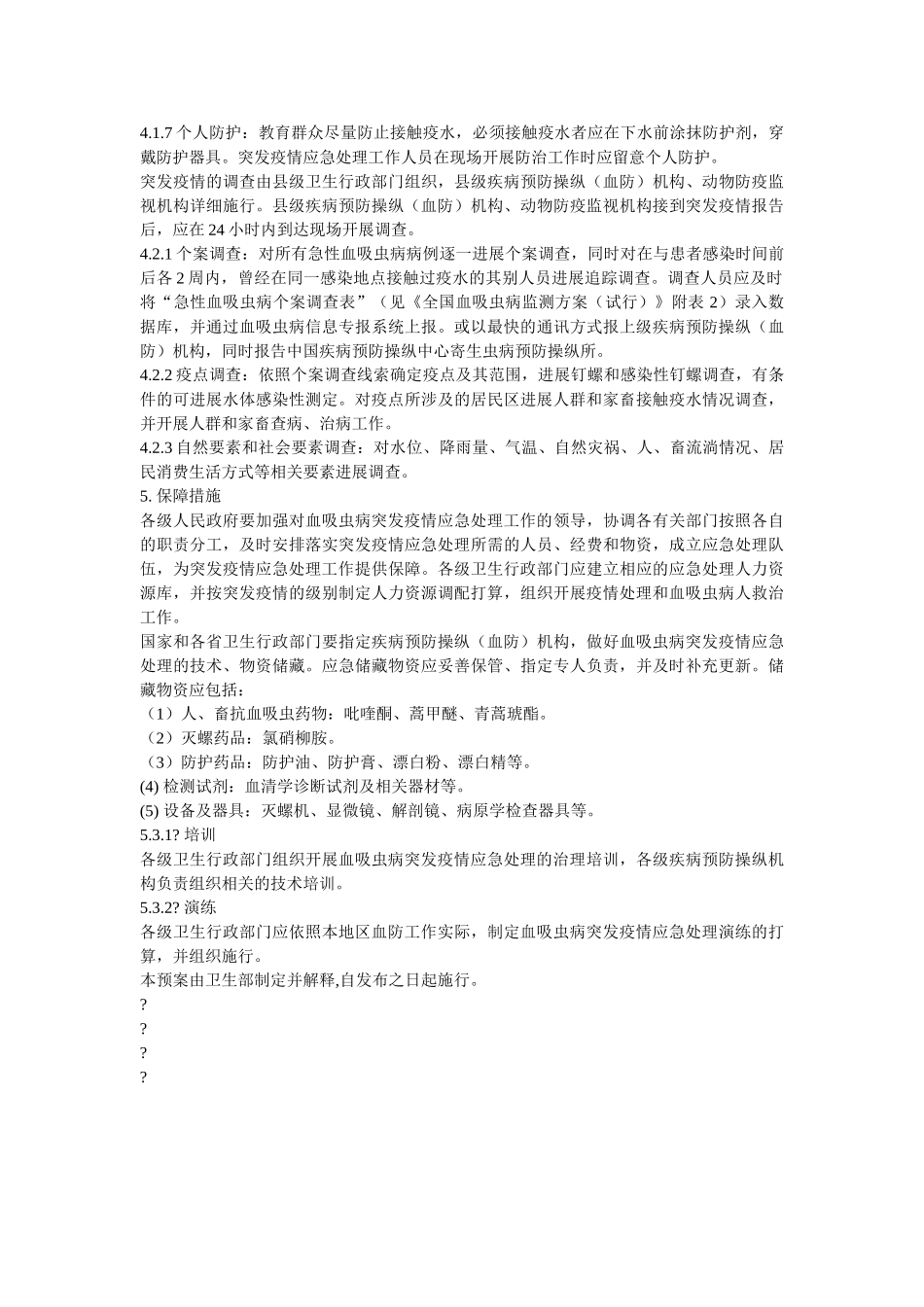 血吸虫病突发疫情应急处理预案 _第3页