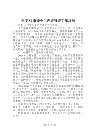 年度XX市安全生产许可证工作总结