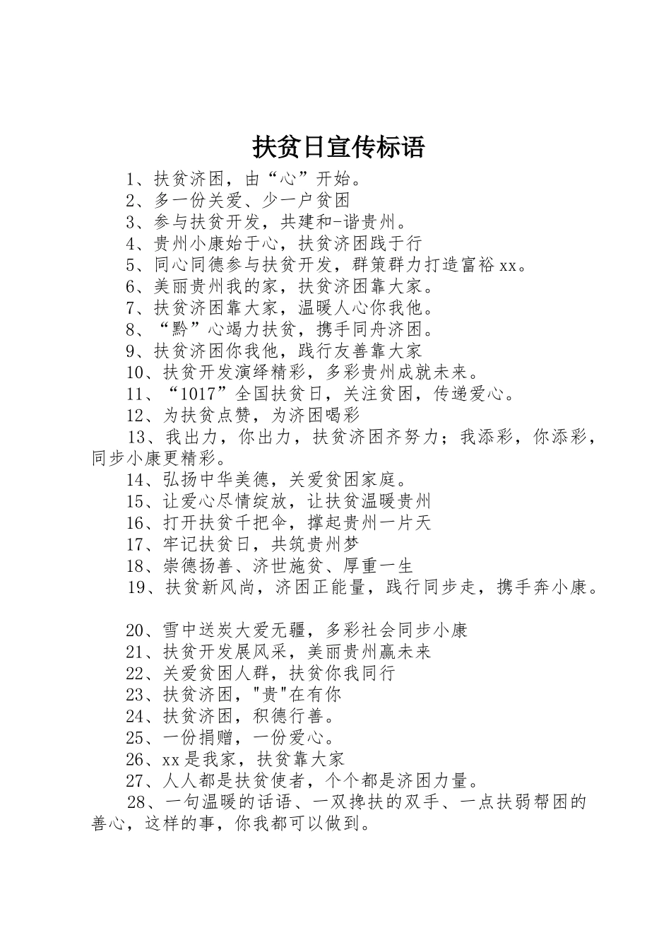 扶贫日标语大全_第1页