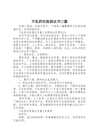 不乱扔垃圾倡议书范文三篇