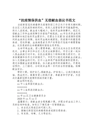 “抗疫情保供血”无偿献血倡议书