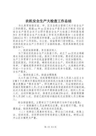农机安全生产大检查工作总结
