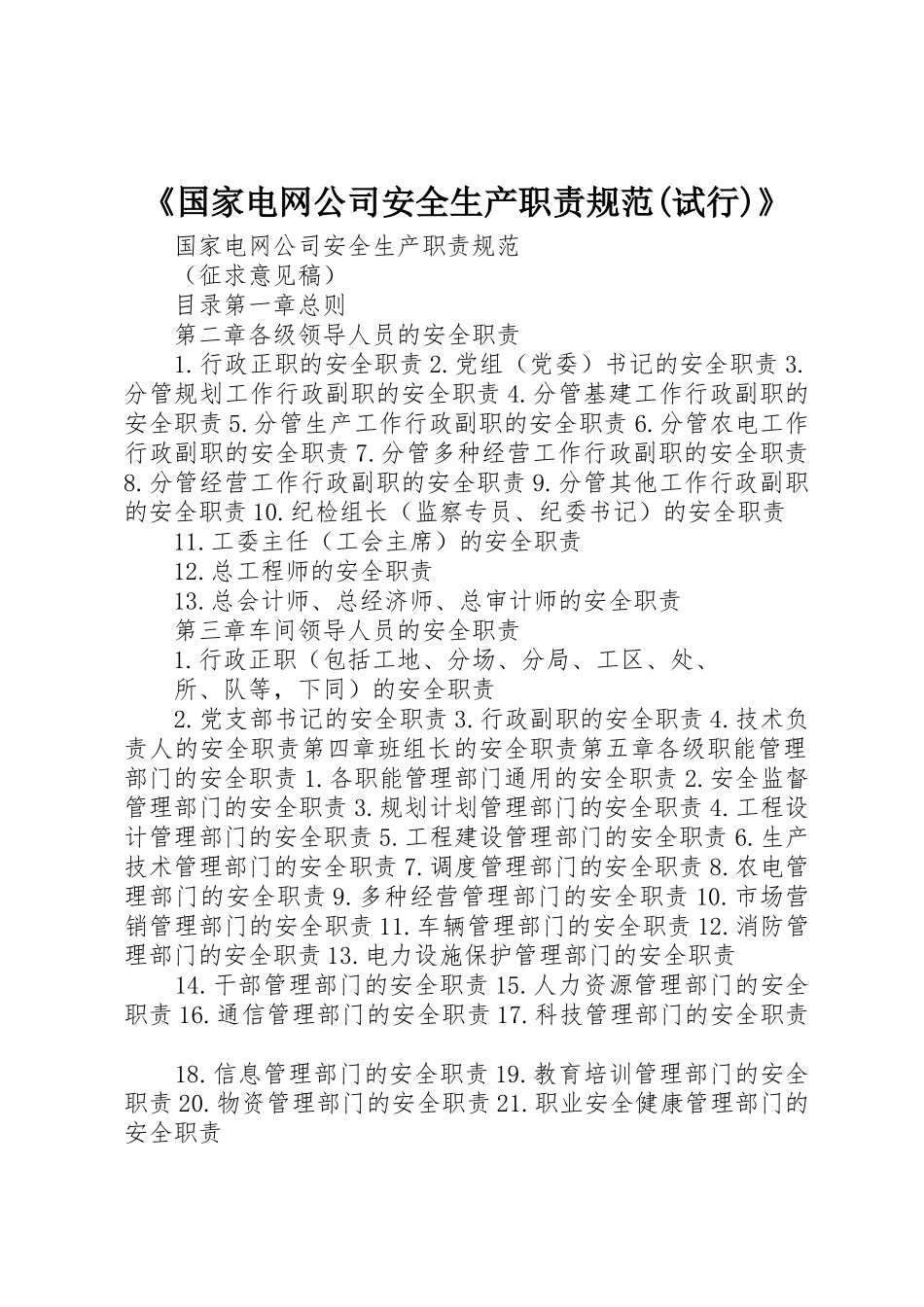 《国家电网公司安全生产职责要求规范(试行)》_第1页