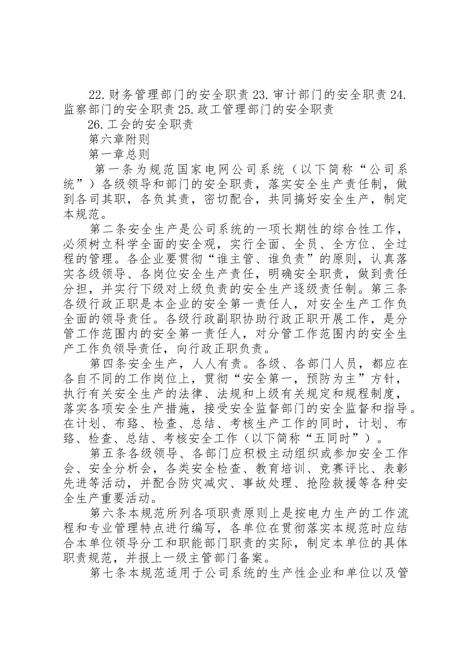 《国家电网公司安全生产职责要求规范(试行)》_第2页