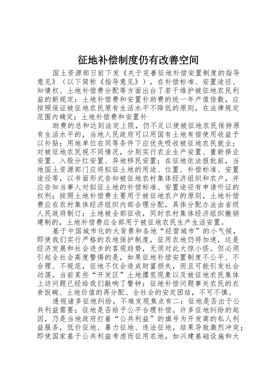 征地补偿规章制度仍有改善空间_第1页