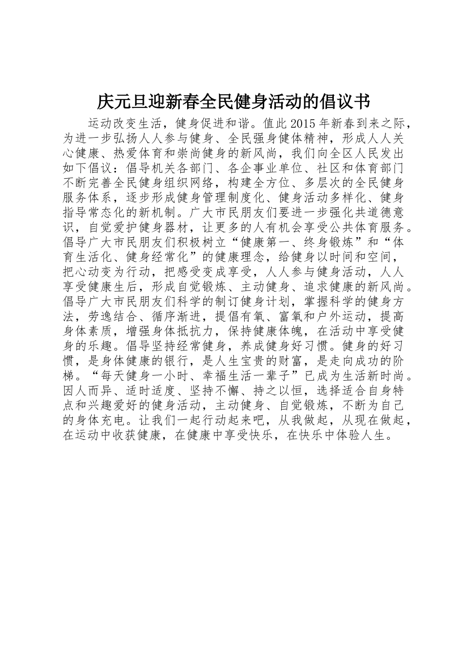 庆元旦迎新春全民健身活动的倡议书范文_第1页