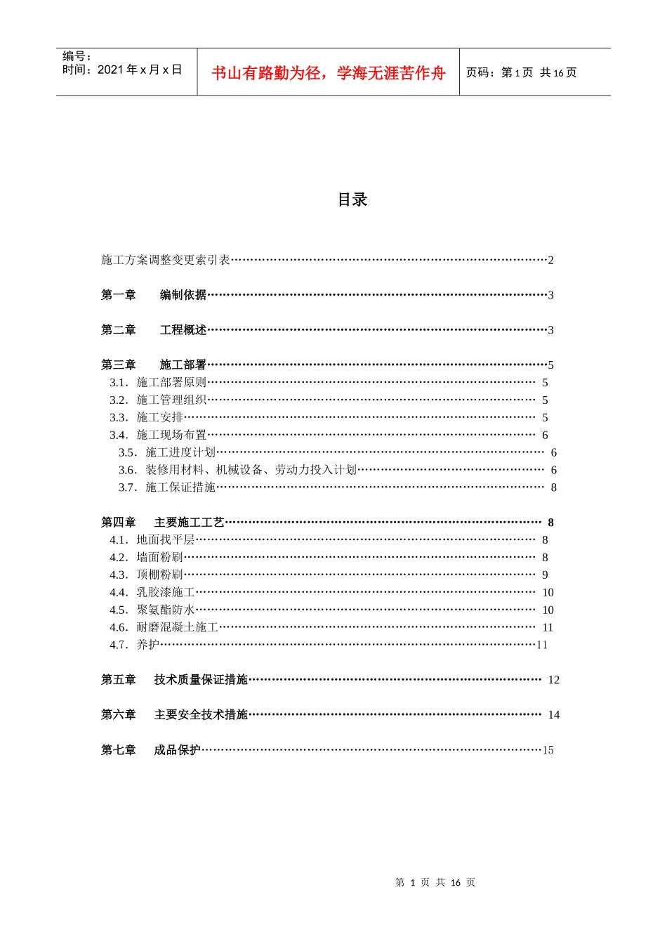 室内装饰工程施工方案_第1页