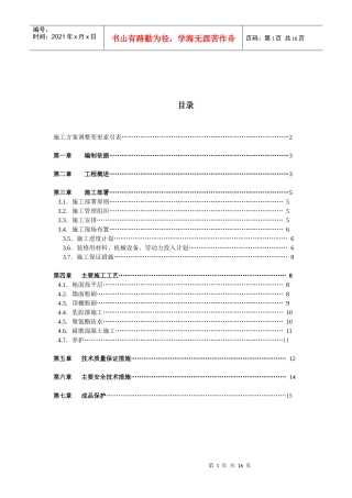 室内装饰工程施工方案