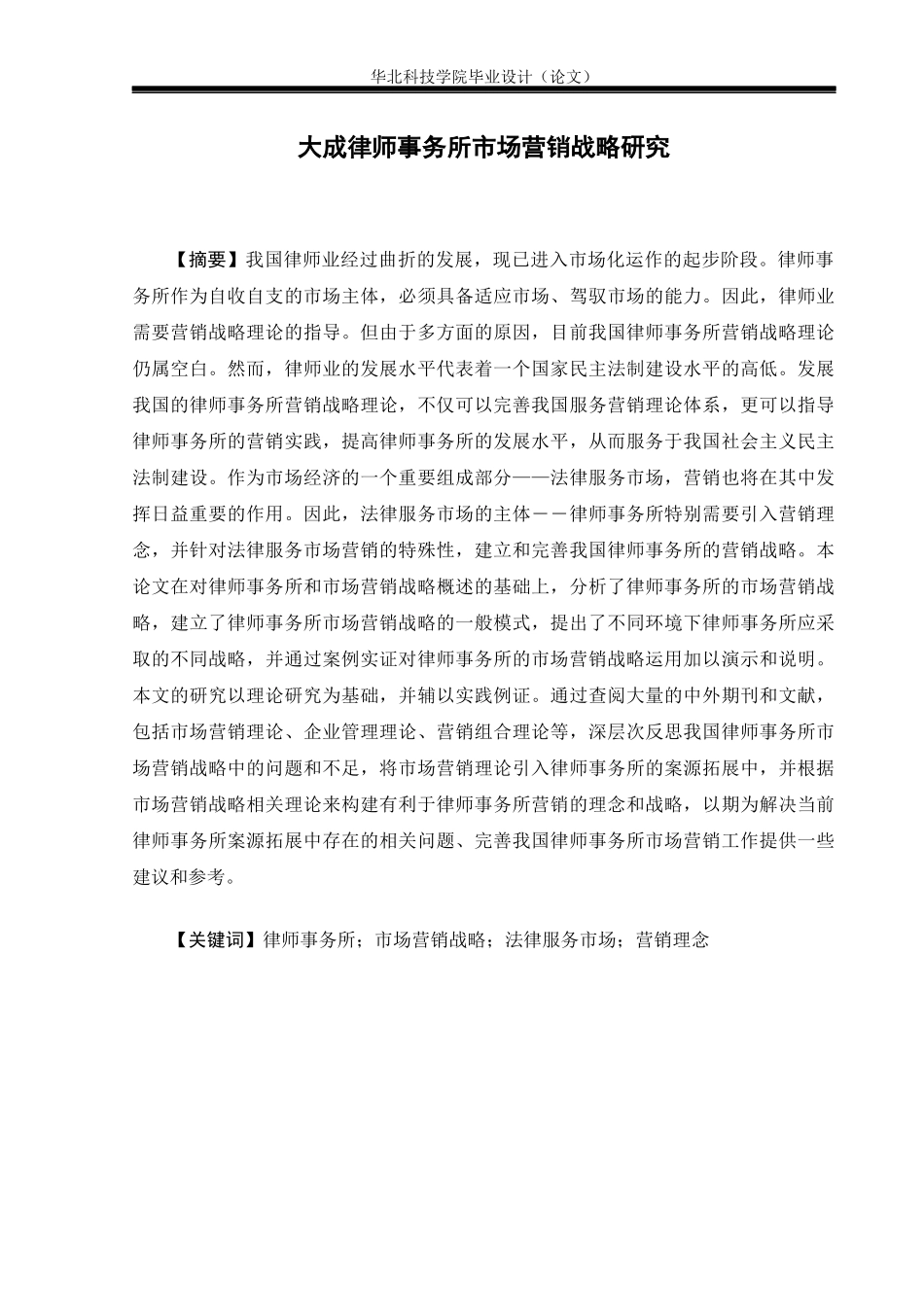 律师事务所市场营销战略研究论文_第1页