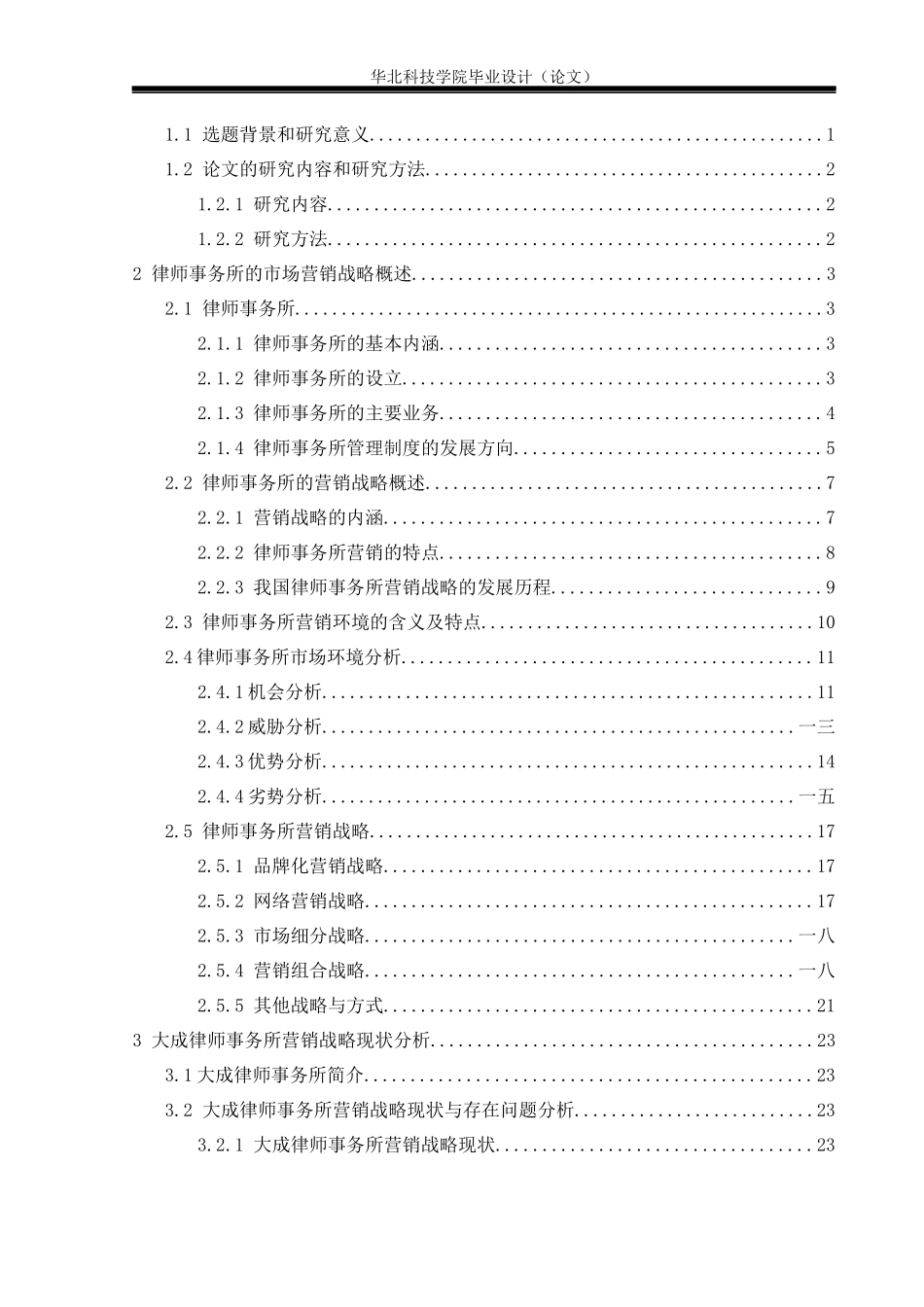 律师事务所市场营销战略研究论文_第3页