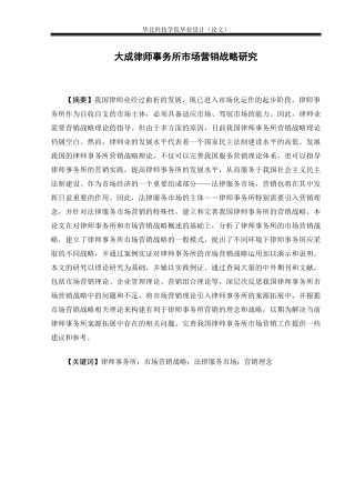 律师事务所市场营销战略研究论文