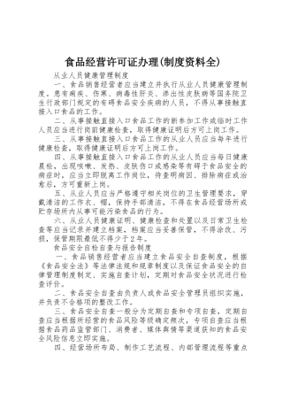食品经营许可证办理(规章制度资料全)  (2)