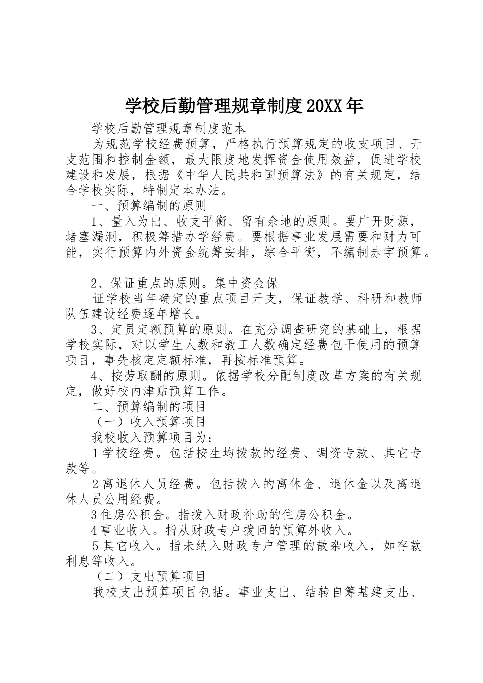 学校后勤管理规章规章制度20年 _第1页