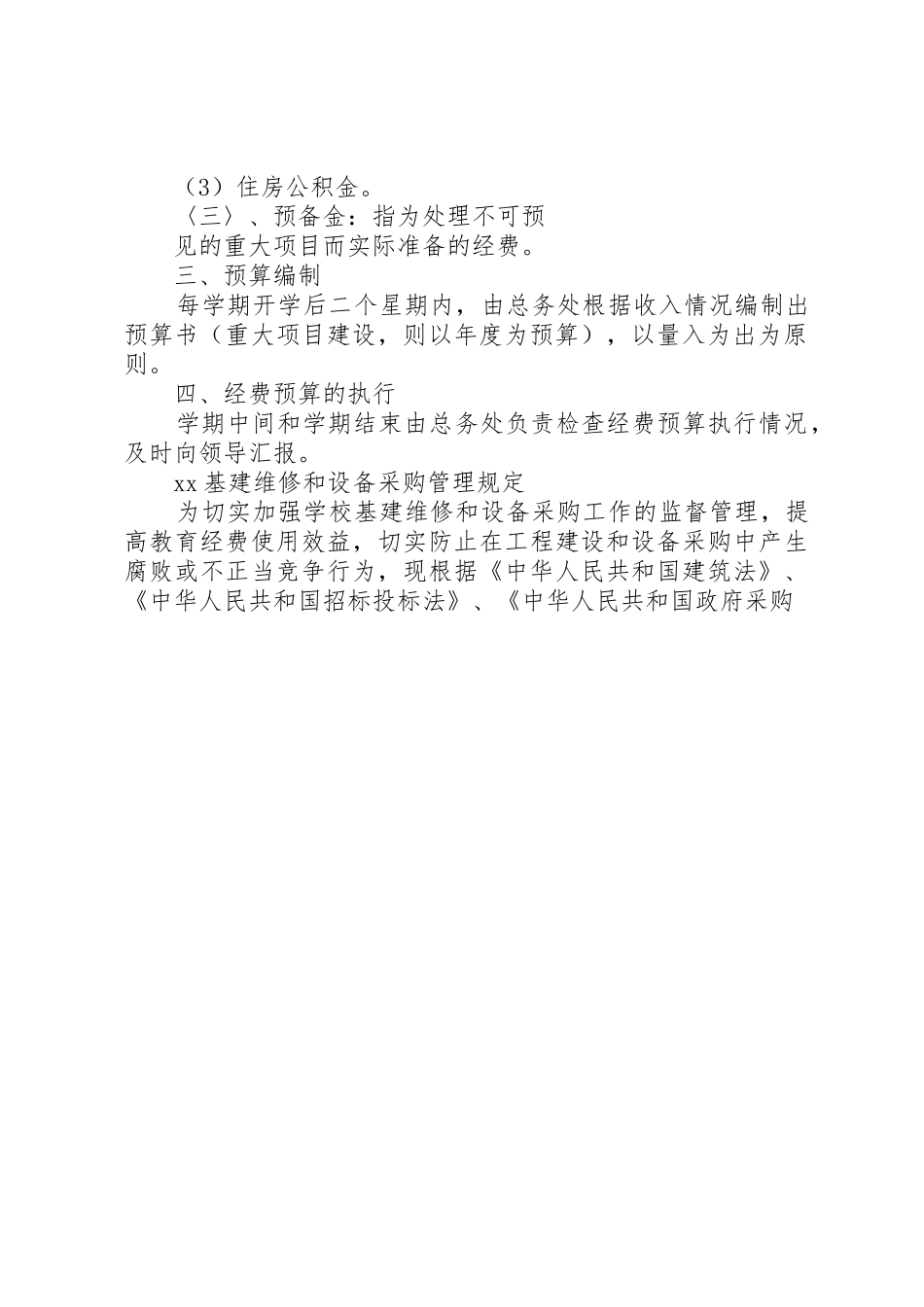 学校后勤管理规章规章制度20年 _第3页
