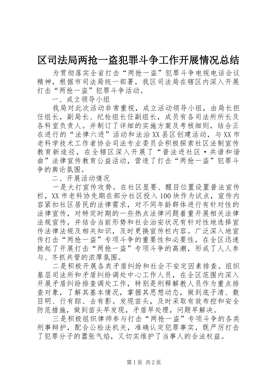 区司法局两抢一盗犯罪斗争工作开展情况总结_第1页