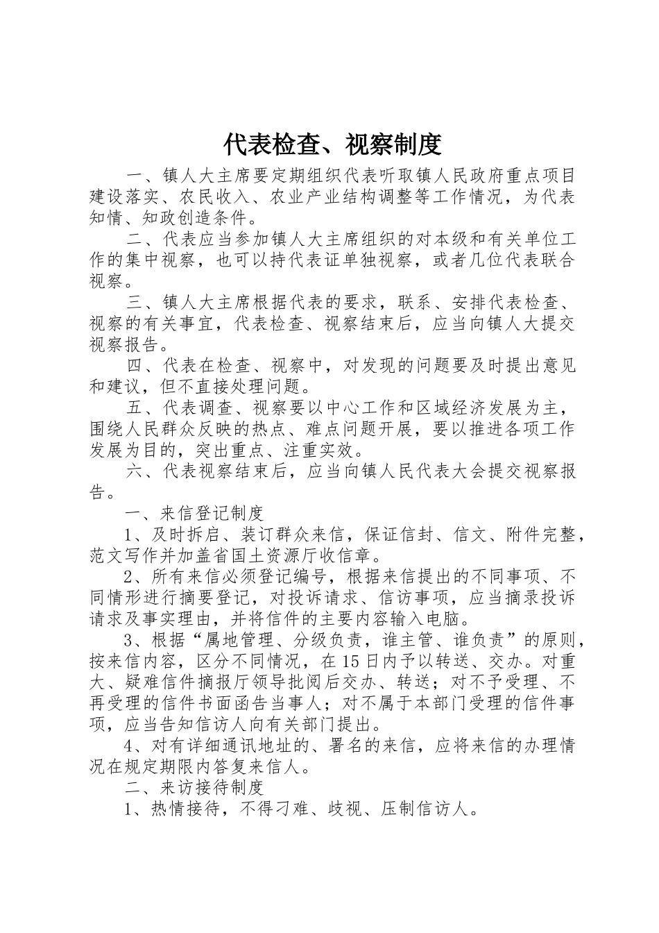 代表检查、视察规章制度细则_第1页