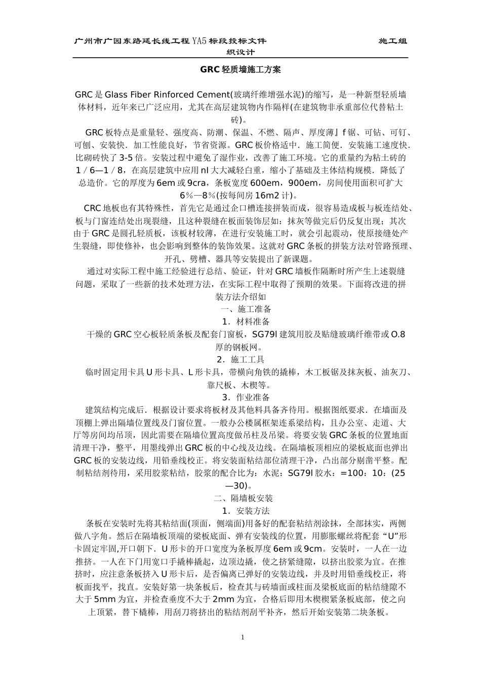 GRC轻质墙施工方案quan_第1页